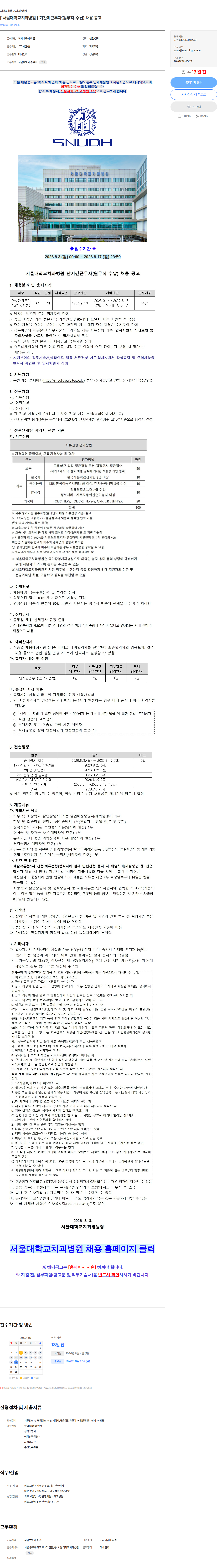 서울대학교치과병원 [ 서울대학교치과병원 ] 기간제근무자(원무직-수납) 채용 공고 채용공고