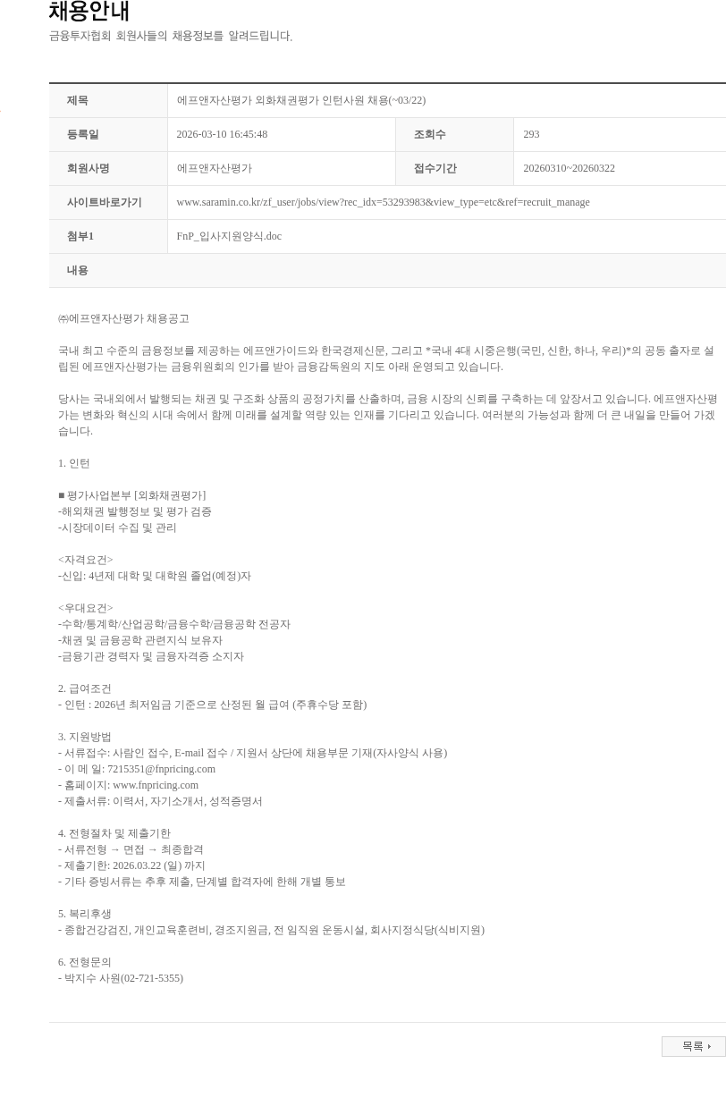 에프앤자산평가 에프앤자산평가 외화채권평가 인턴사원 채용(~03/22) 채용공고