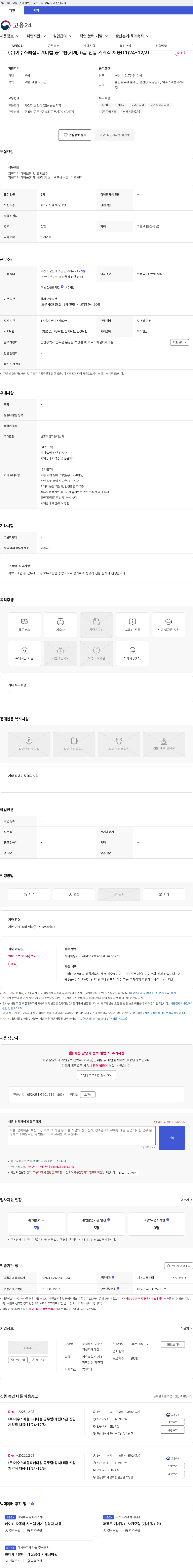 이수스페셜티케미컬 (주)이수스페셜티케미컬 공무팀(기계) 5급 신입 계약직 채용(11/24~12/3) 채용공고