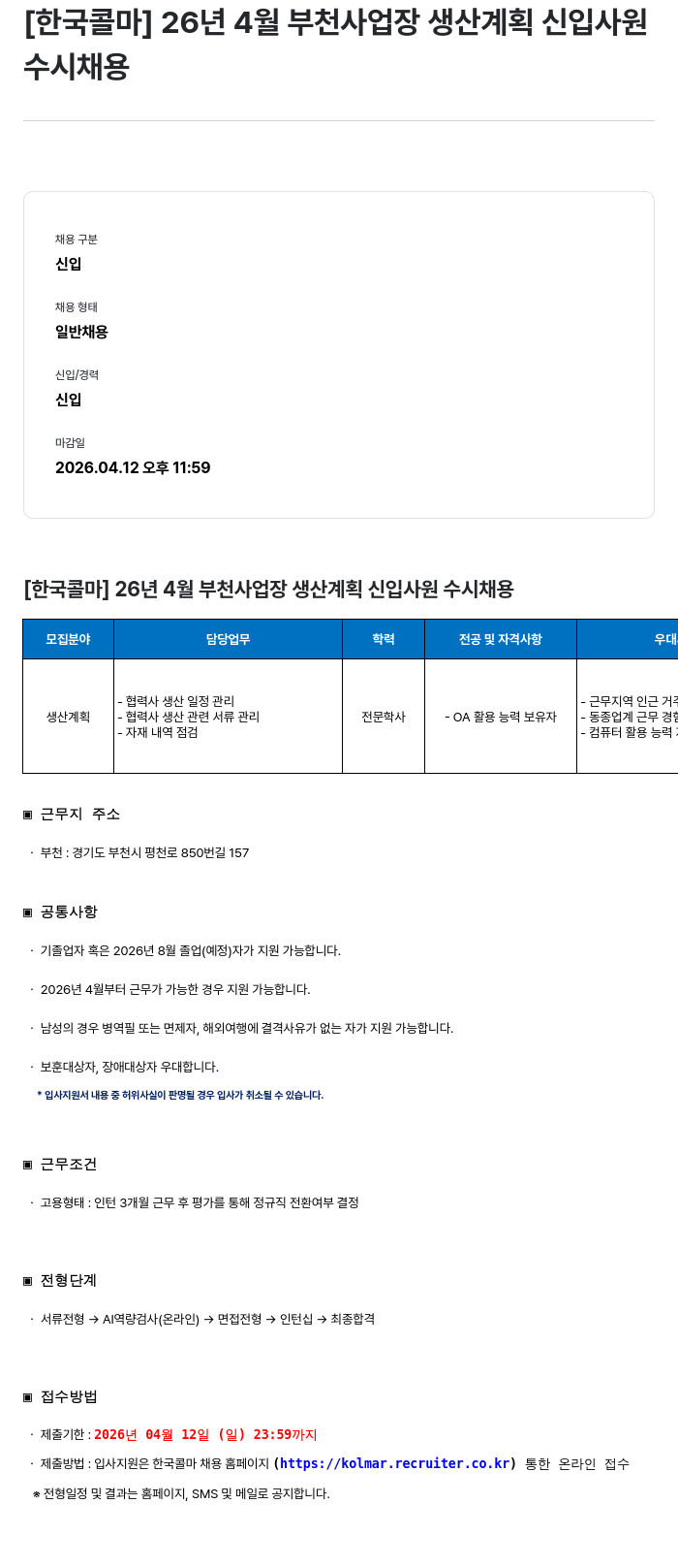 한국콜마 [한국콜마] 26년 4월 부천 사업장 생산 계획 신입 사원 수시 채용 채용공고