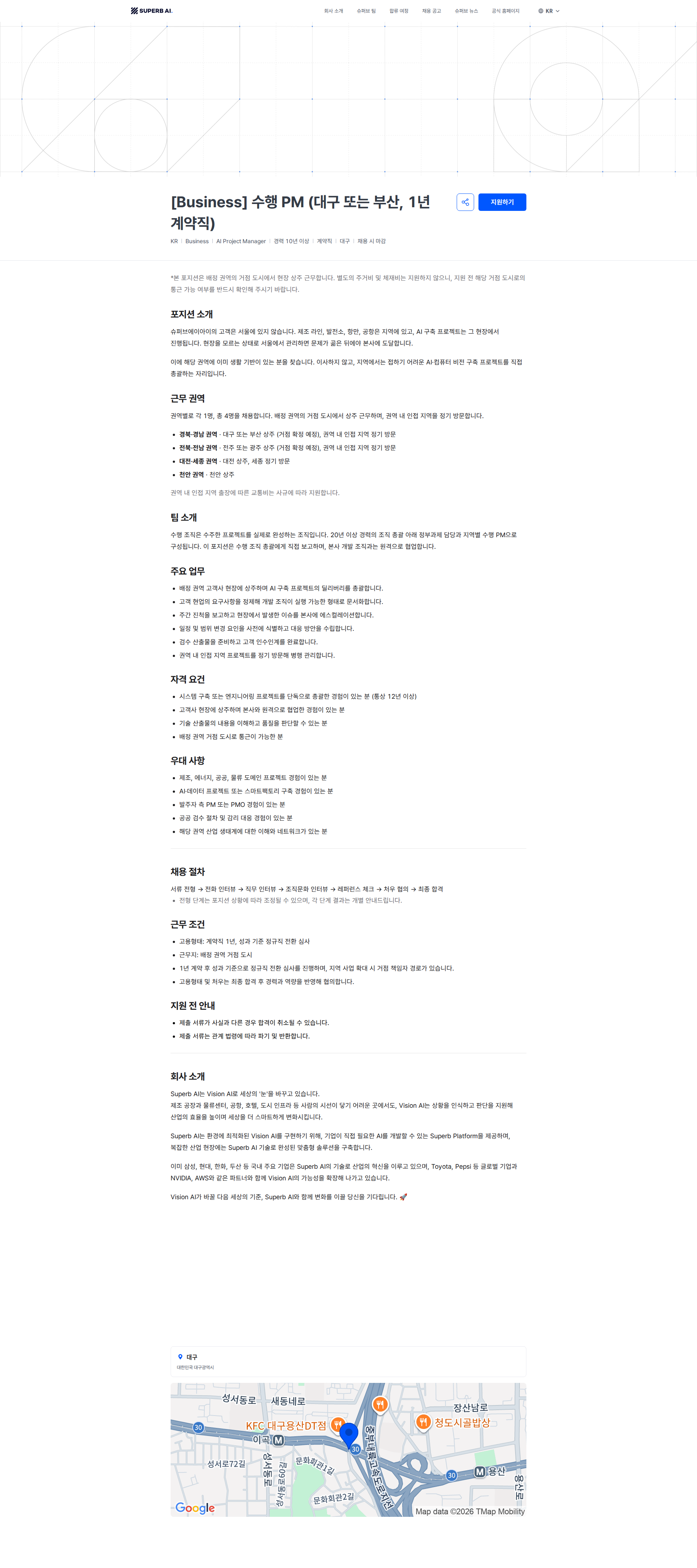 슈퍼브에이아이 [Business] 수행 PM (대구 또는 부산, 1년 계약직) | Superb AI 채용공고