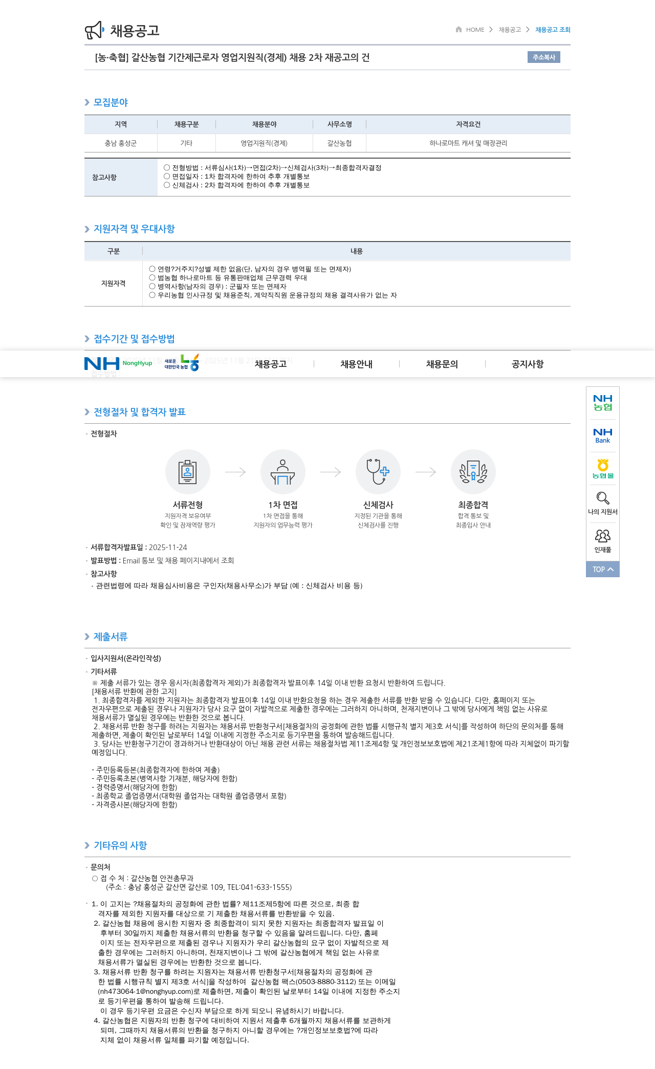 농업협동조합중앙회 갈산 농협 기간제 근로자 영업 지원직(경제) 채용공고