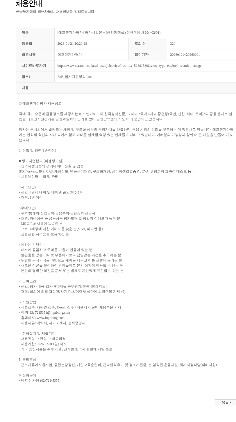 에프앤자산평가 [에프앤자산평가] 평가사업본부(금리파생실) 정규직원 채용(~02/01) 채용공고