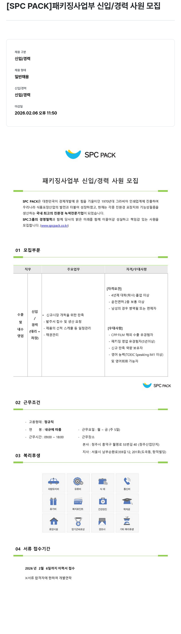 SPCPACK [SPC PACK] 패키징 사업부 신입/경력 사원 모집 채용공고