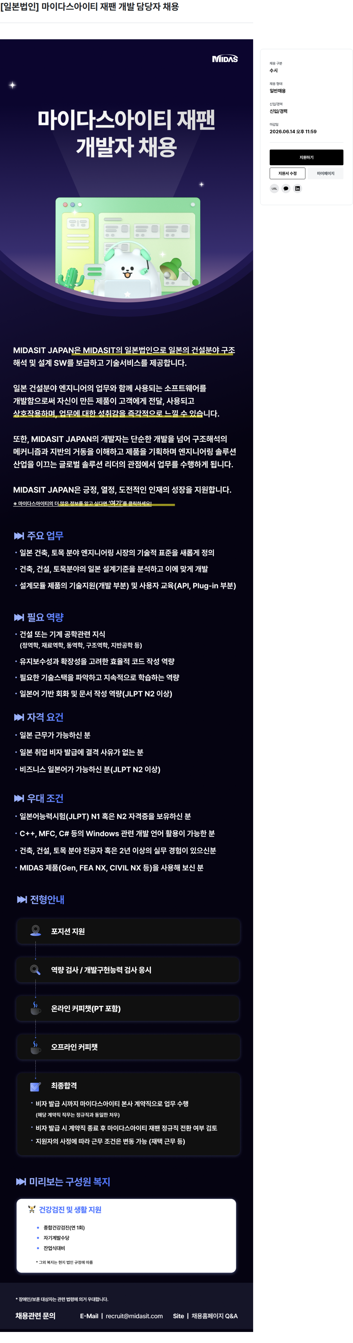 마이다스그룹 [ 일본 법인 ] 마이다스 아이티 재팬 개발 담당자 채용 채용공고