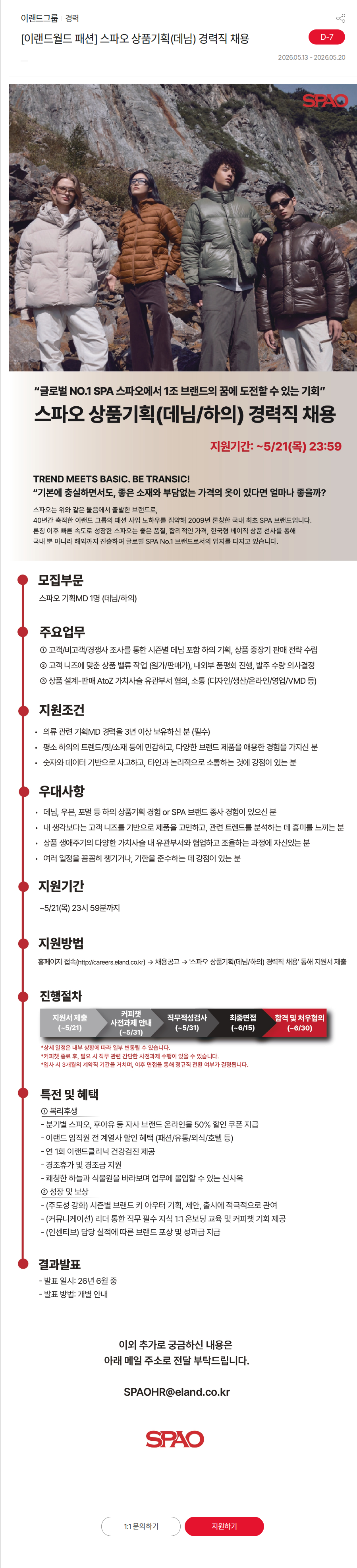 이랜드 [이랜드월드 패션] 스파오 상품기획(데님) 경력직 채용 채용공고