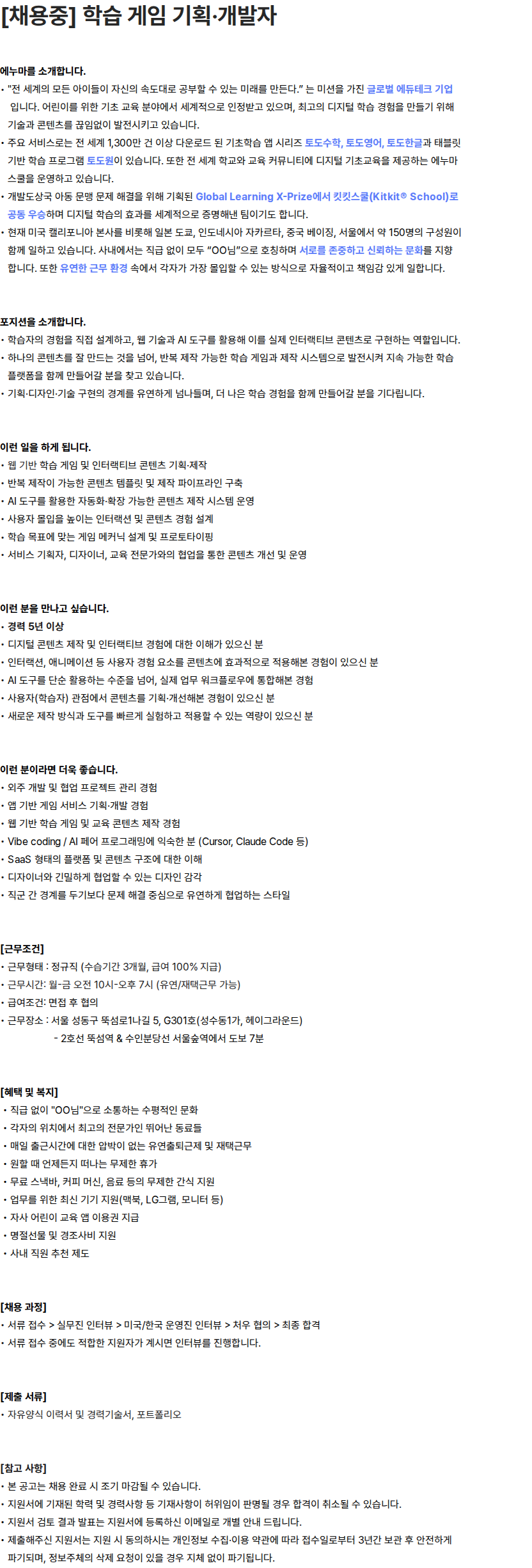 에누마코리아 [채용중] 학습 게임 기획·개발자 채용공고