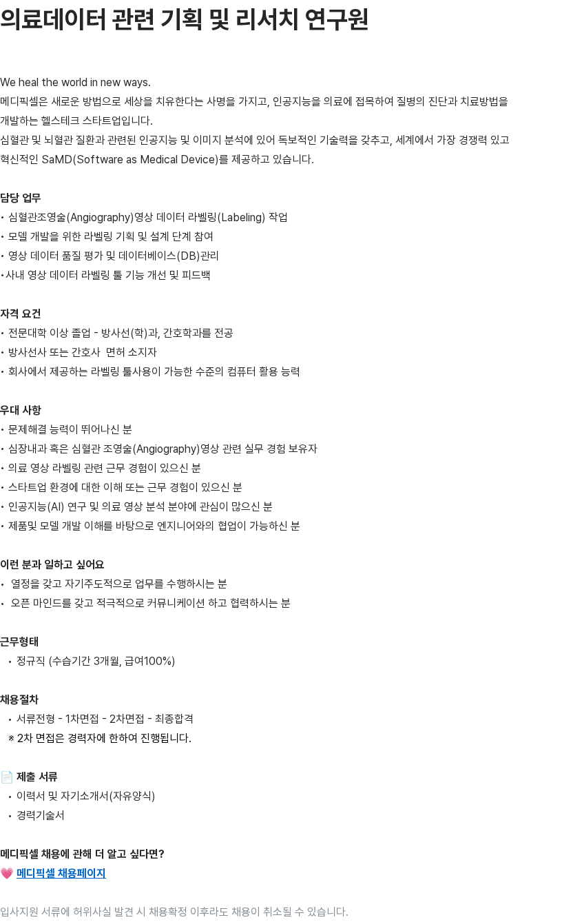 메디픽셀 의료데이터 라벨링 및 리서치 연구원 채용공고