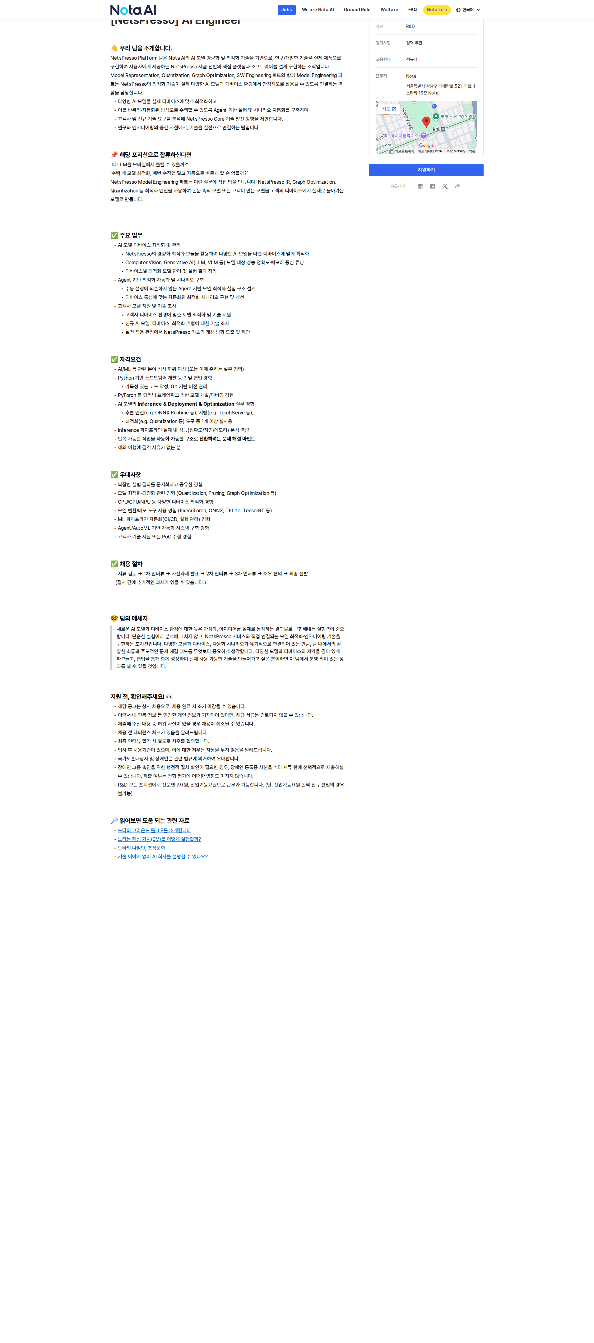 노타 NetsPresso AI Engineer 채용공고