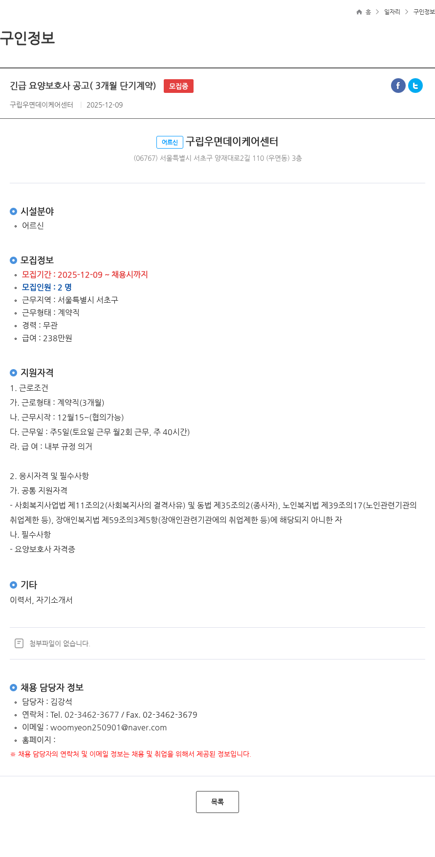 구립우면데이케어센터 긴급 요양보호사 공고( 3개월 단기계약) 모집중 채용공고