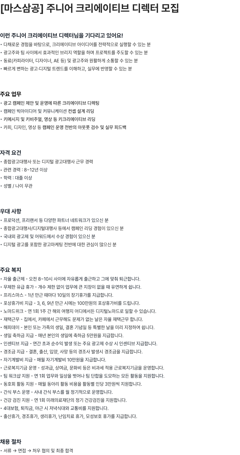 마스삼공(MARS30 Corp.) 주니어 크리에이티브 디렉터 모집 채용공고