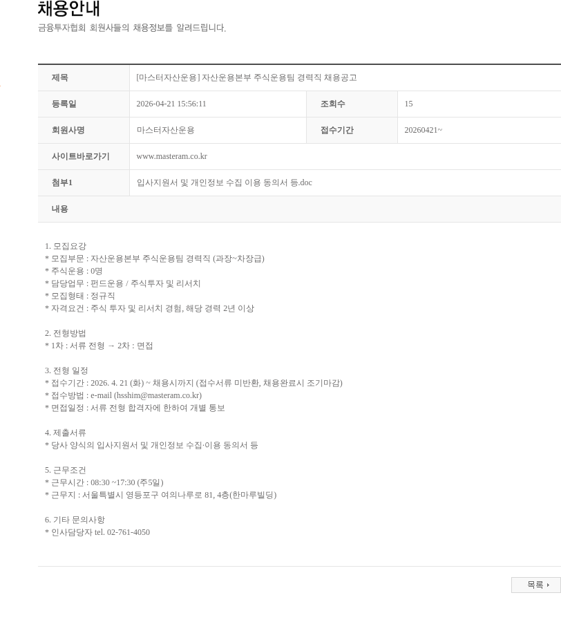 마스터자산운용 [마스터자산운용] 자산운용본부 주식운용팀 경력직 채용공고 채용공고