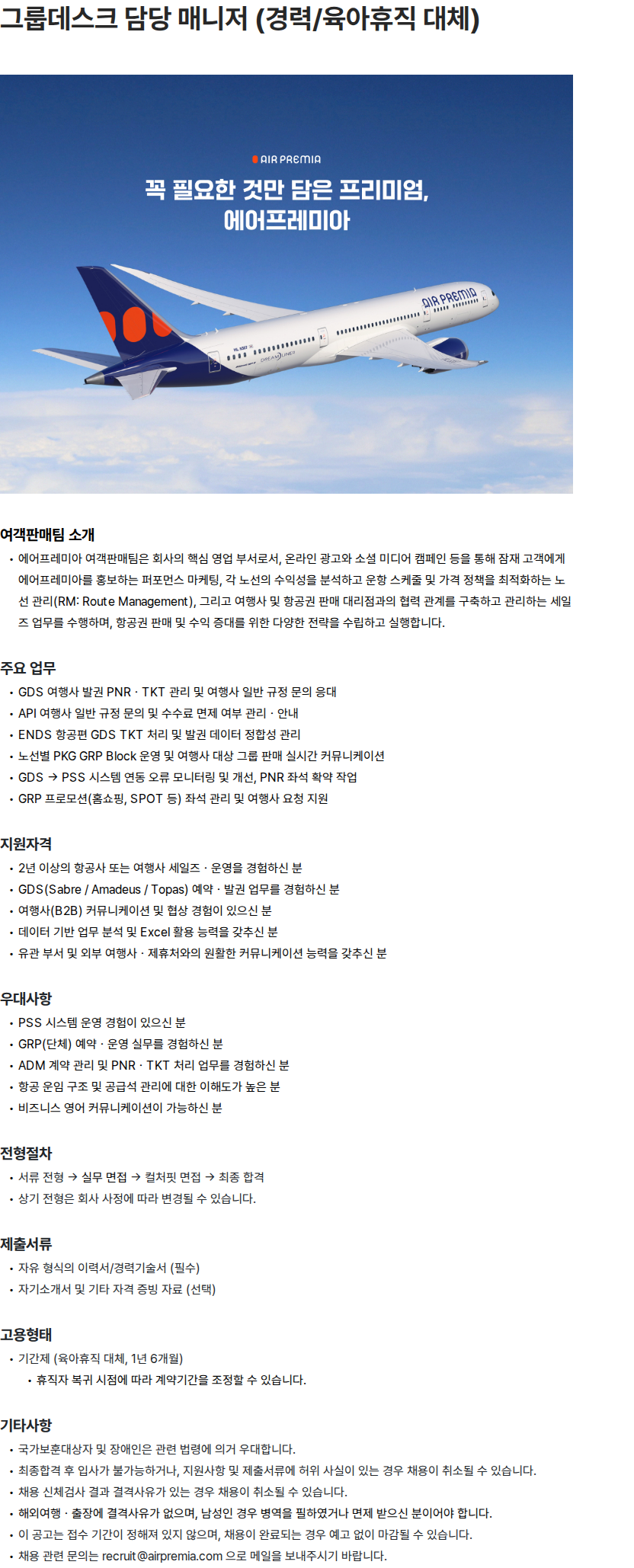 에어프레미아 그룹데스크 담당 매니저 (경력/육아휴직 대체) 채용공고