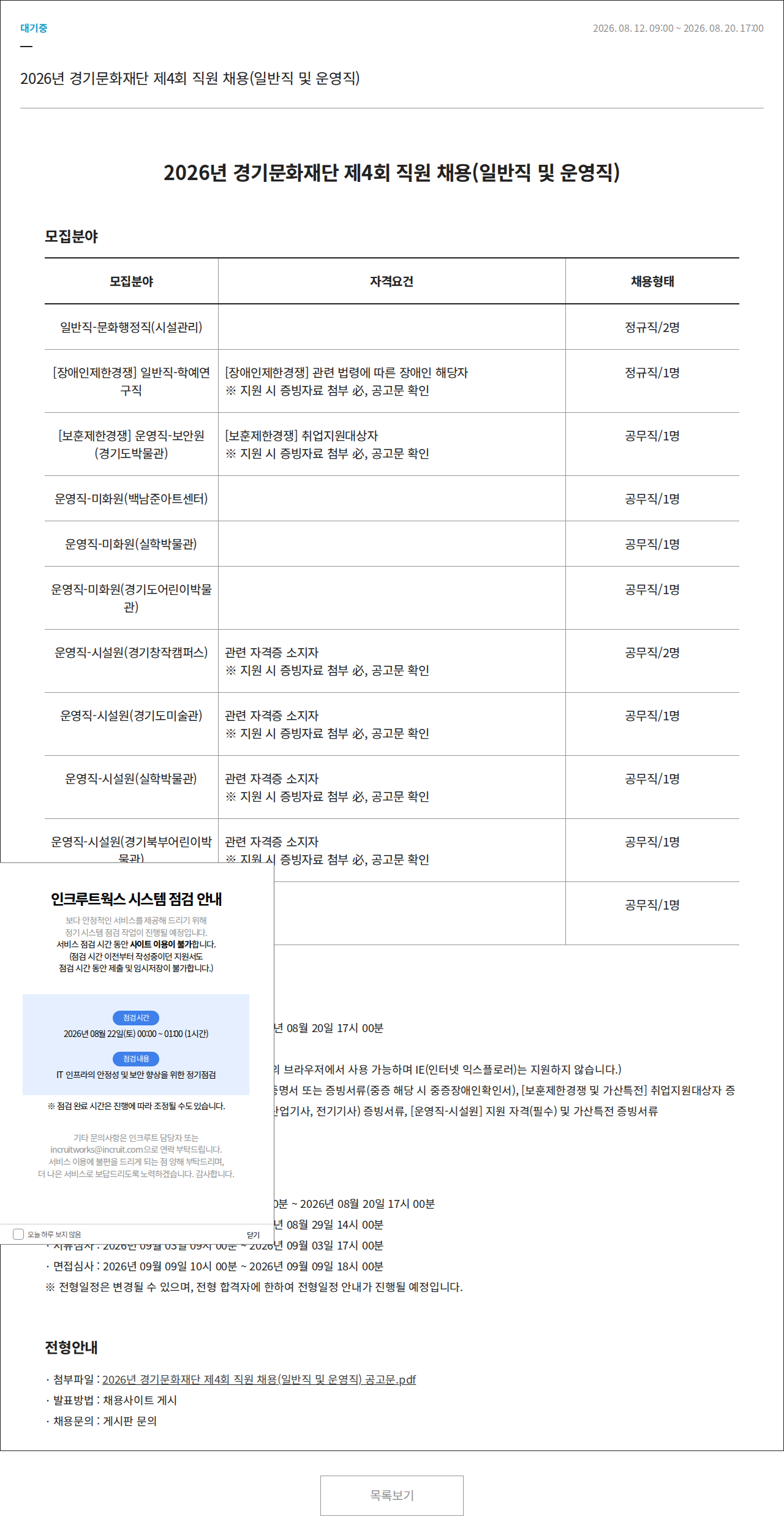 경기문화재단 2026년 경기문화재단 제4회 직원 채용(일반직 및 운영직) 채용공고
