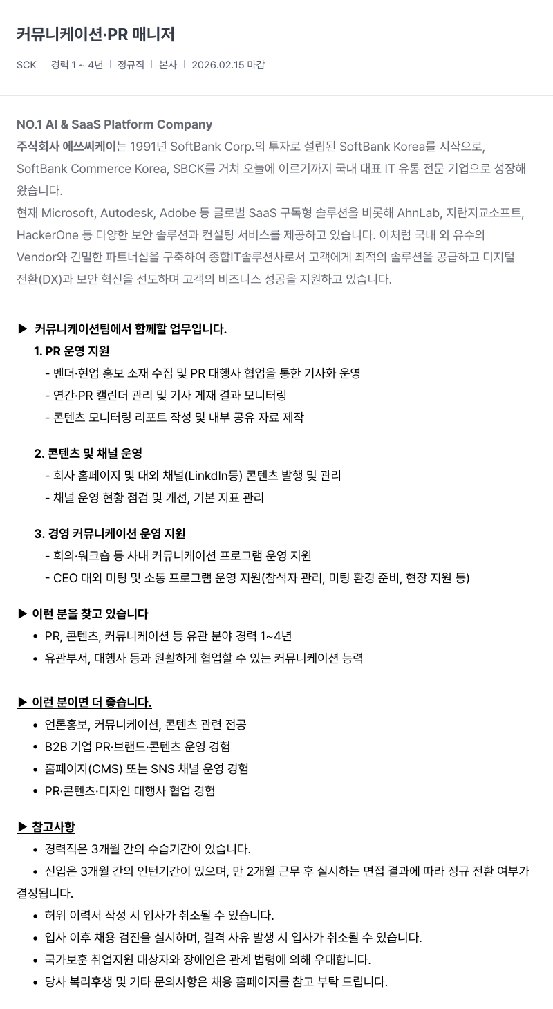 SCK 커뮤니케이션 PR 매니저 채용공고