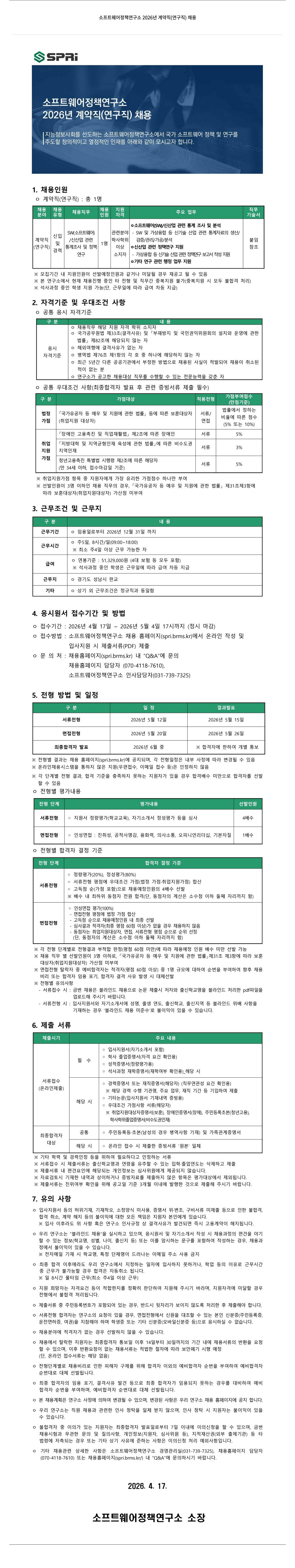 소프트웨어정책연구소 소프트웨어 정책 연구소 2026년 계약직 (연구직) 채용 채용공고