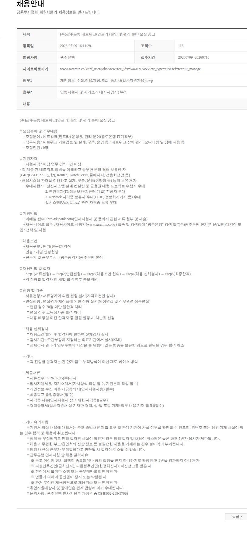 광주은행 (주)광주은행 네트워크(인프라) 운영 및 관리 분야 모집 공고 채용공고