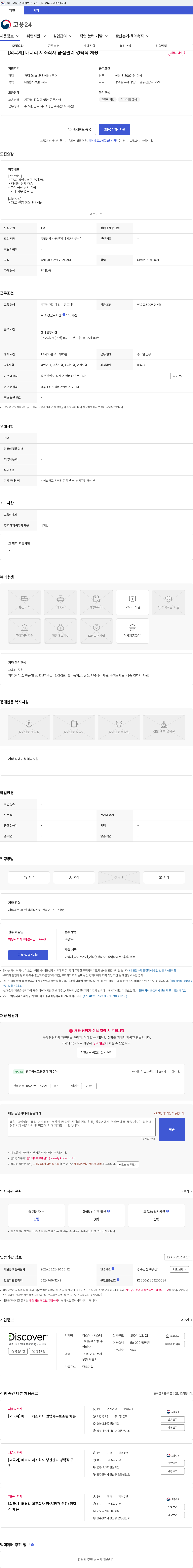디스커버믹스테크매뉴팩처링 [외국계] 배터리 제조회사 품질관리 경력직 채용 채용공고