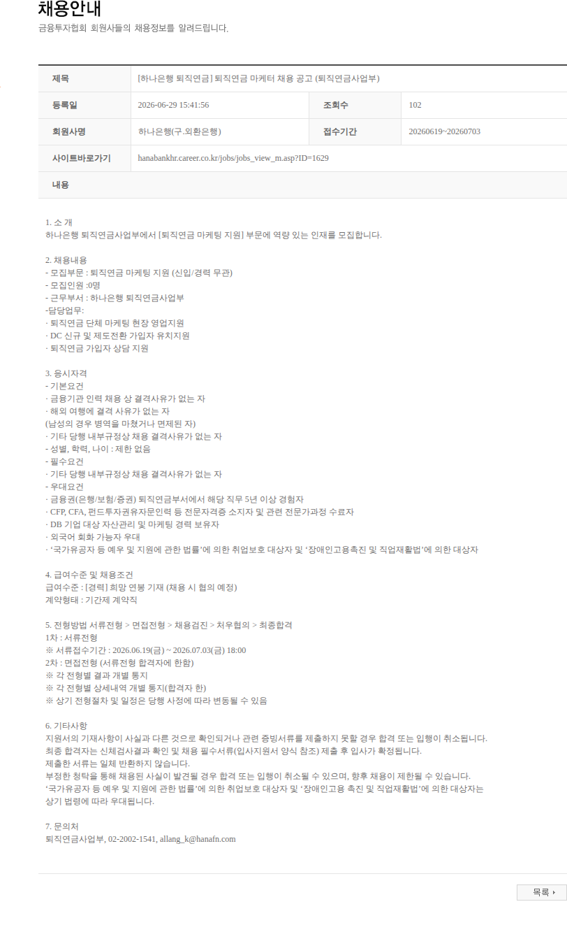 하나은행(구.외환은행) [하나은행 퇴직연금] 퇴직연금 마케터 채용 공고 (퇴직연금사업부) 채용공고