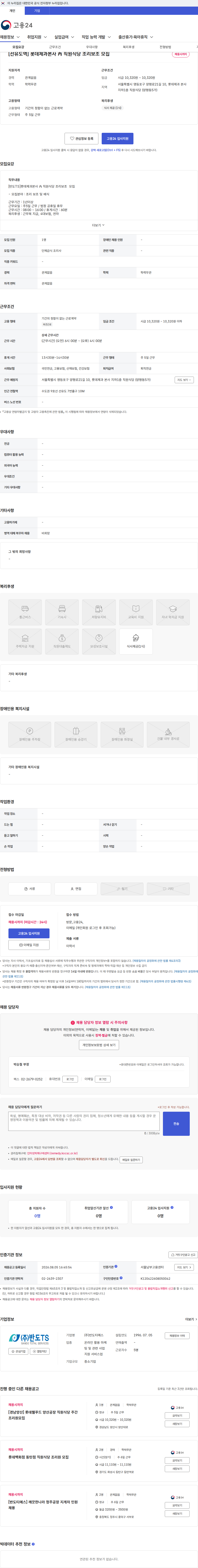 반도티에스 [선유도역] 롯데제과본사 內 직원식당 조리보조 모집 채용공고