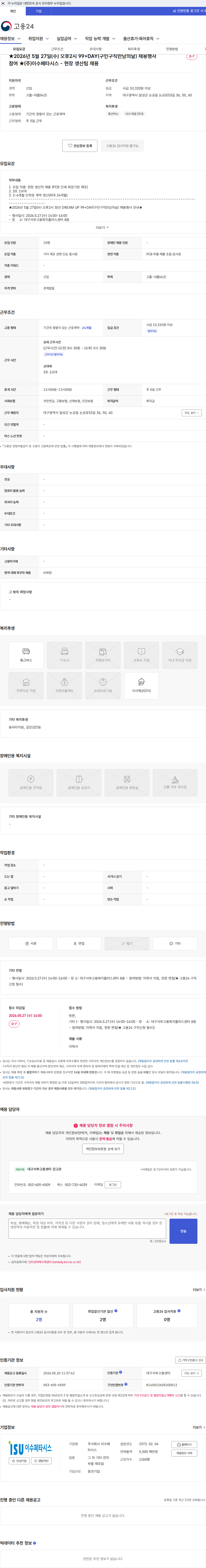 이수페타시스 ★2026년 5월 27일(수) 오후2시 99+DAY(구인구직만남의날) 채용행사 참여 ★(주)이수페타시스 - 현장 생산팀 채용 채용공고