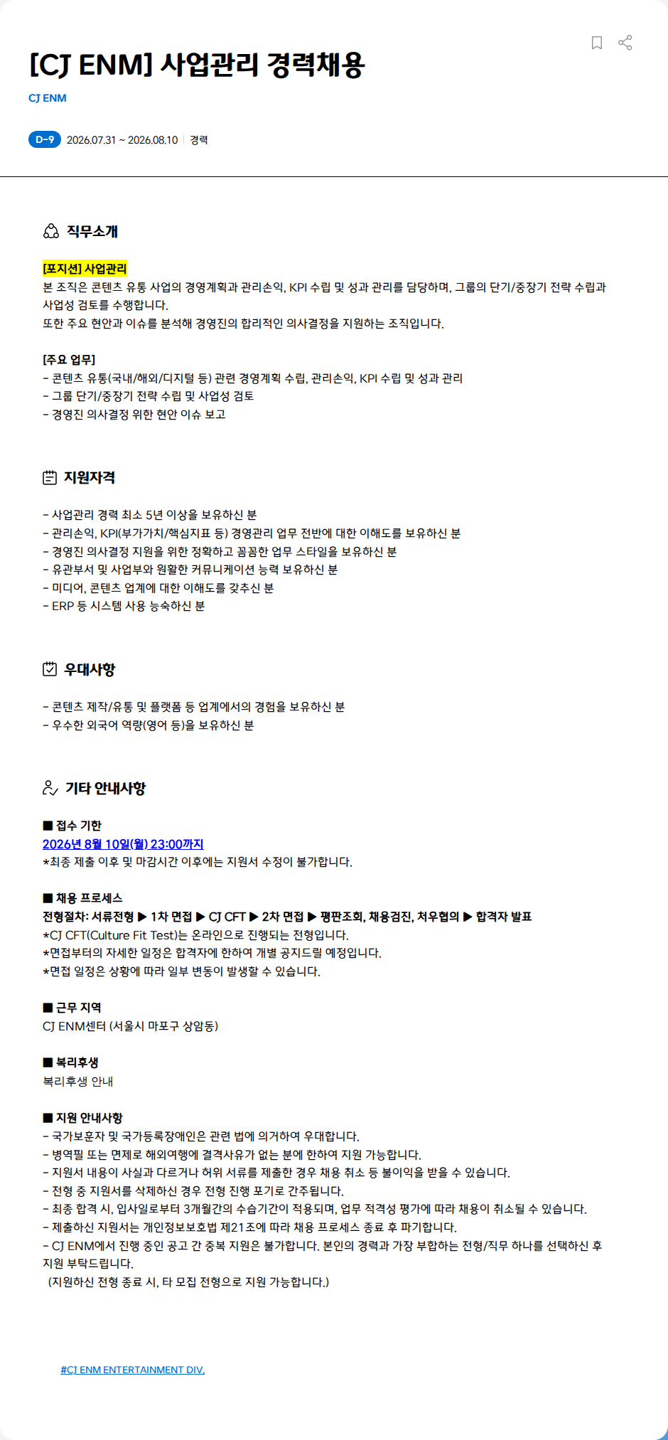 CJENM [CJ ENM] 사업관리 경력채용 채용공고
