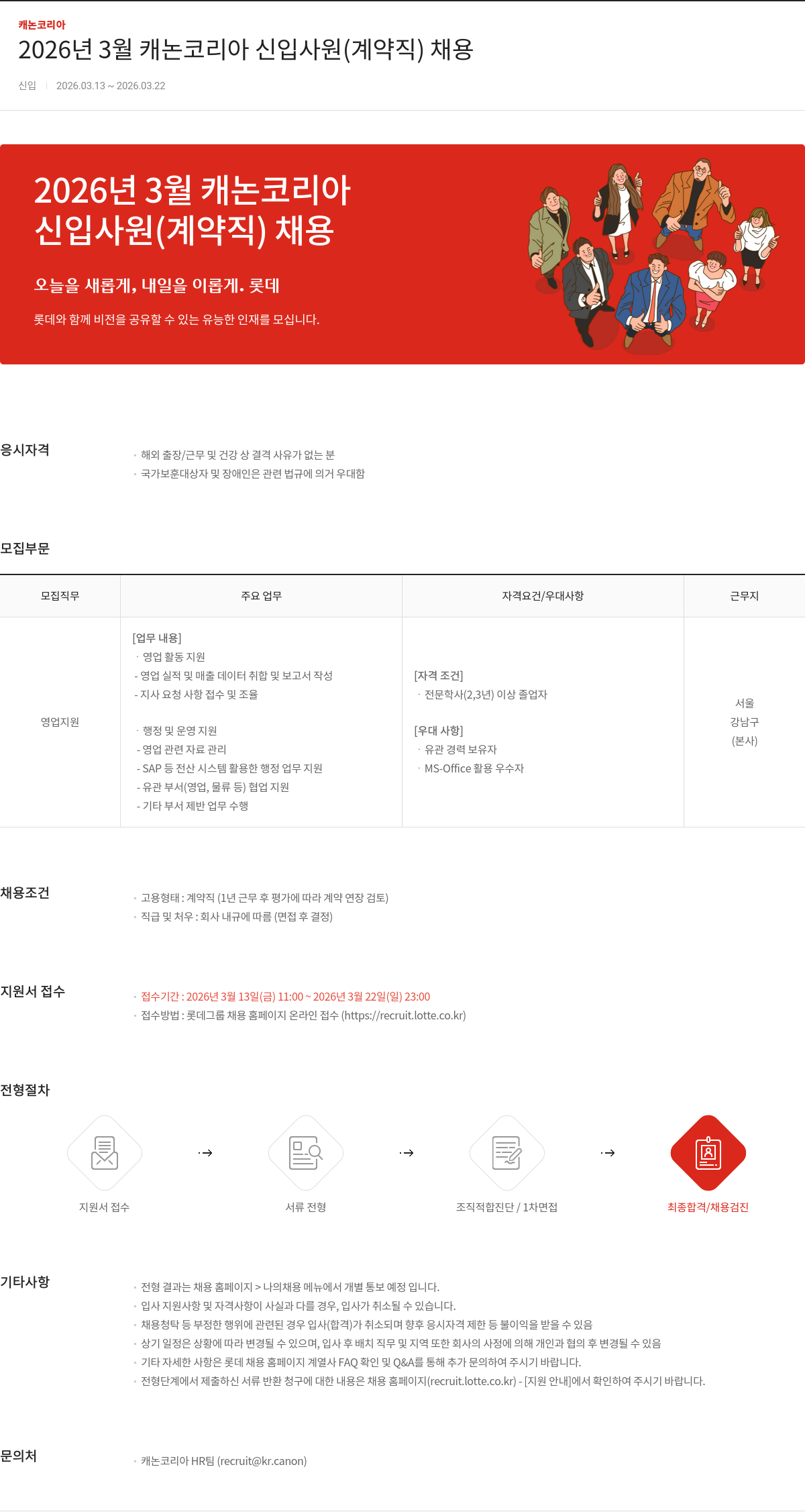 캐논코리아 2026년 3월 캐논 코리아 신입 사원 (계약직) 채용 채용공고