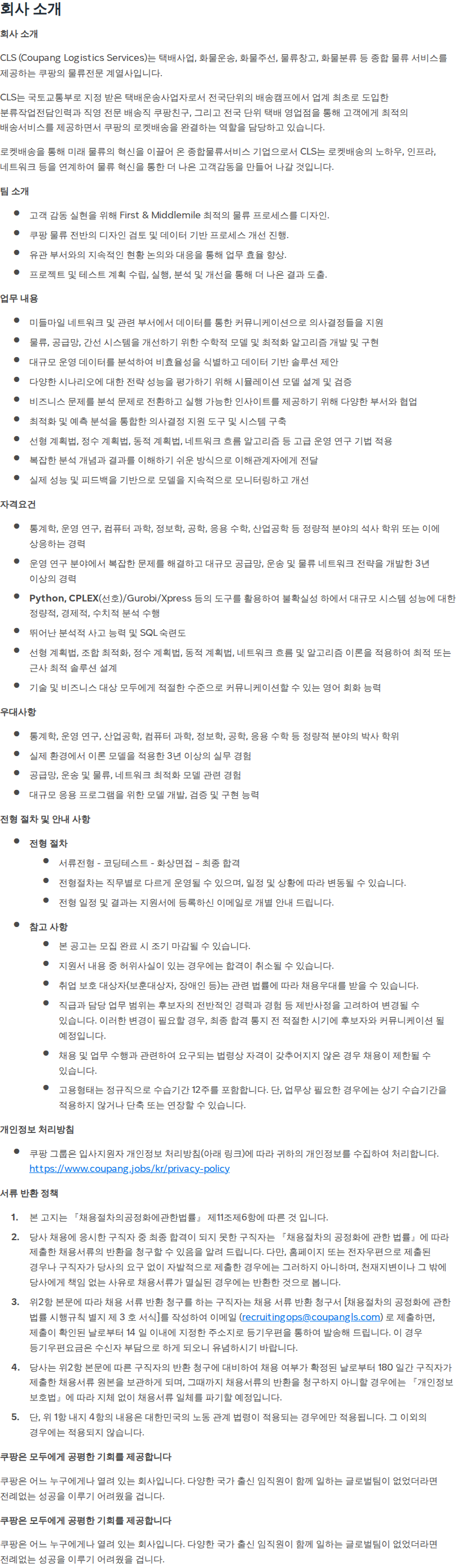 쿠팡 [CLS] Operation Research Scientist (First & Middlemile) 채용공고