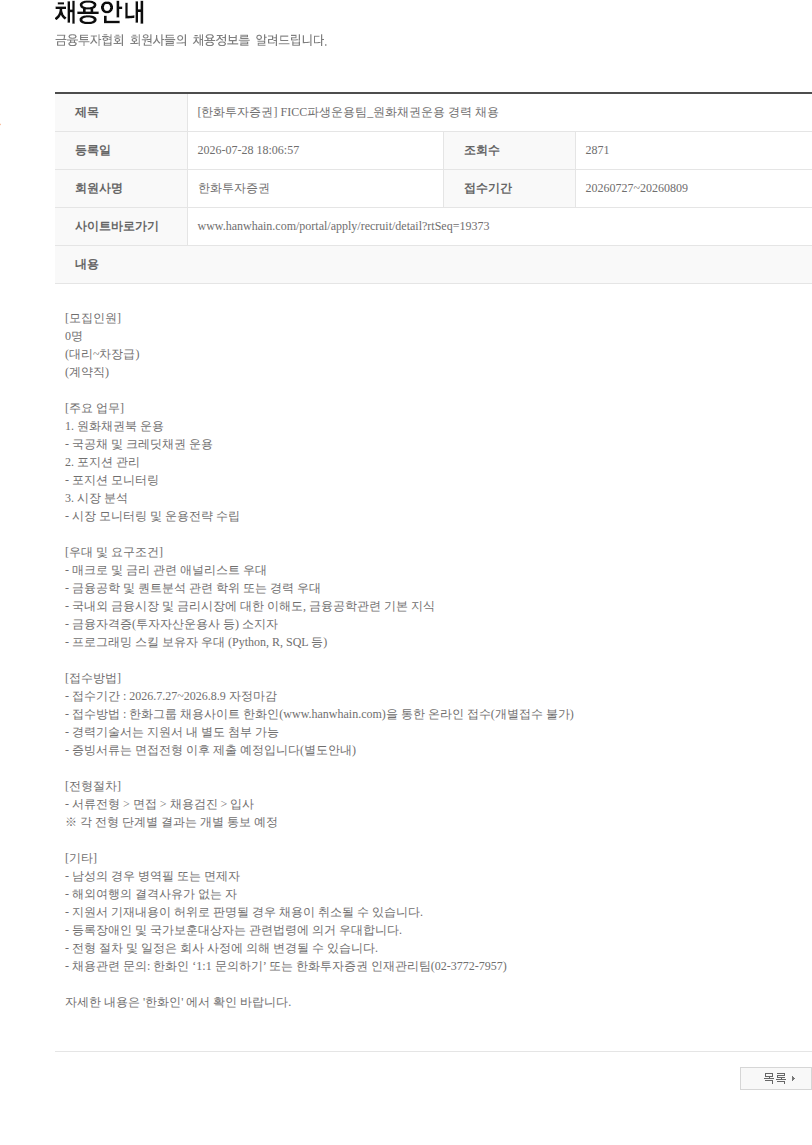 한화투자증권 [한화투자증권] FICC파생운용팀_원화채권운용 경력 채용 채용공고