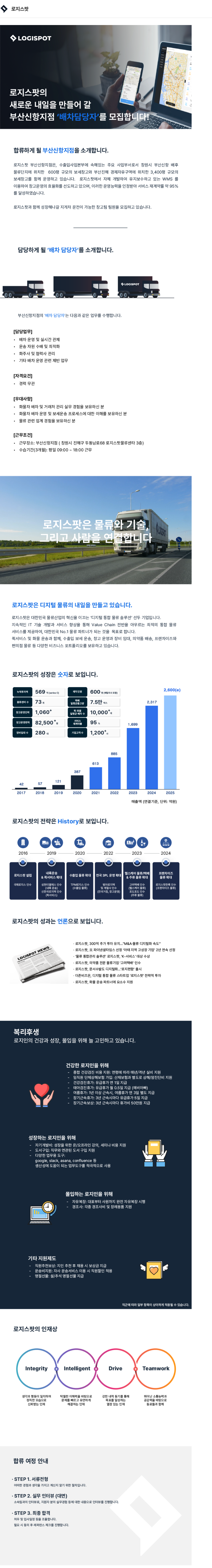 로지스팟 [부산신항지점] 배차 담당자 채용공고
