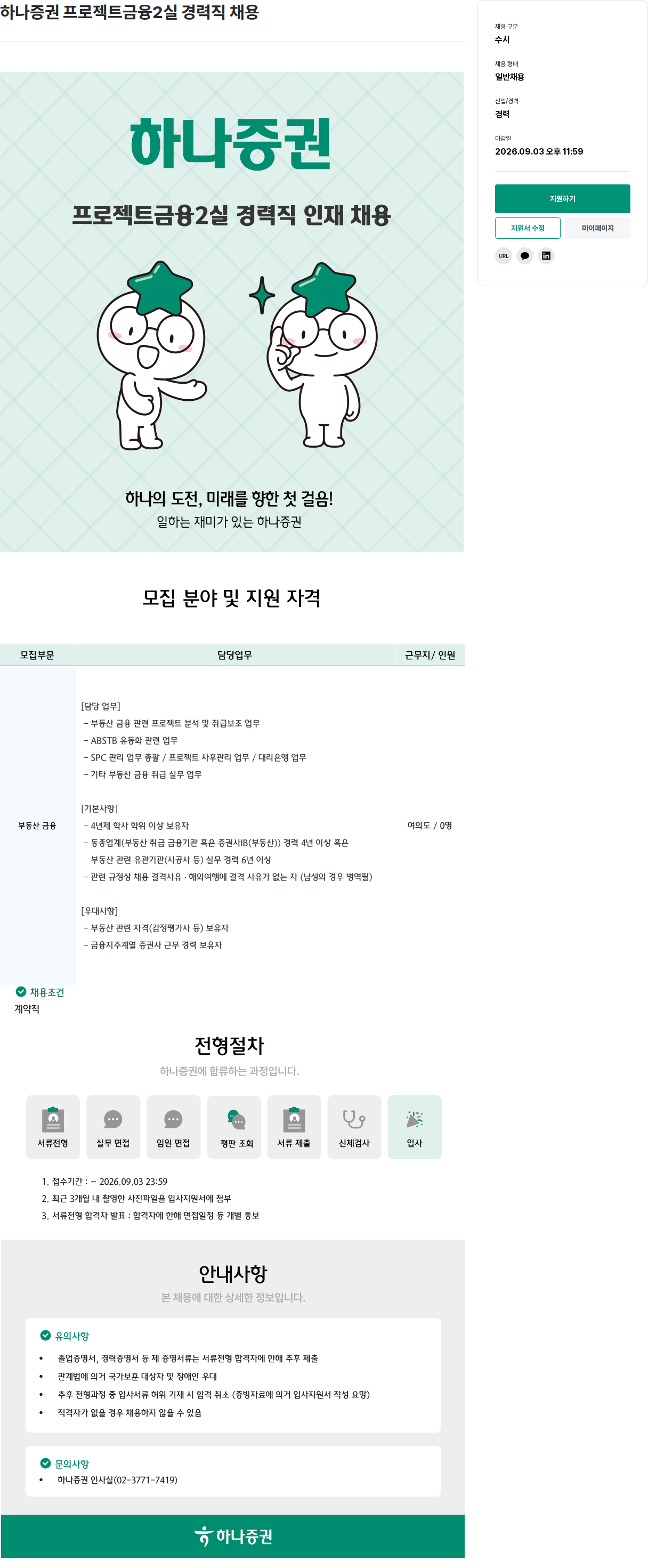 하나증권 프로젝트금융2실 경력직 채용 채용공고
