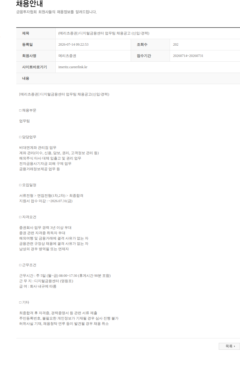 메리츠증권 (메리츠증권) 디지털금융센터 업무팀 채용공고 (신입/경력) 채용공고