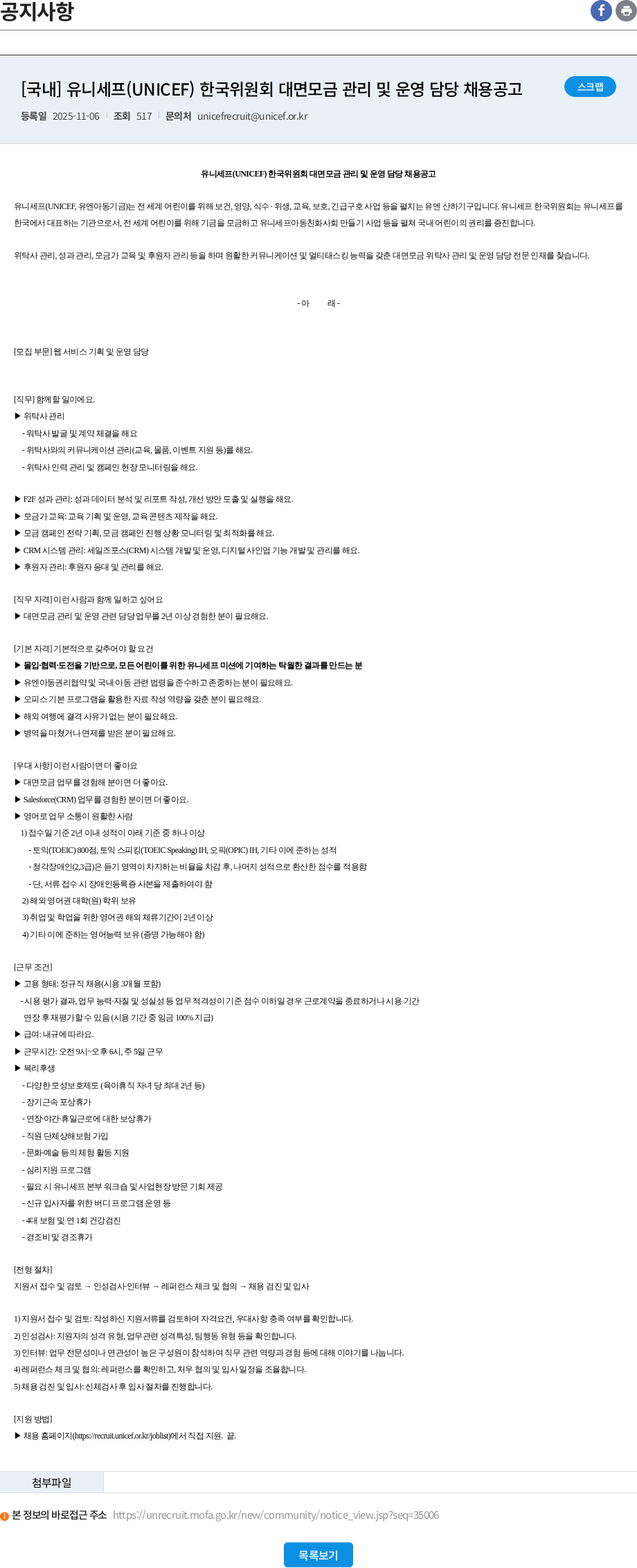유니세프한국위원회 [국내] 유니세프(UNICEF) 한국위원회 대면모금 관리 및 운영 담당 채용공고 채용공고