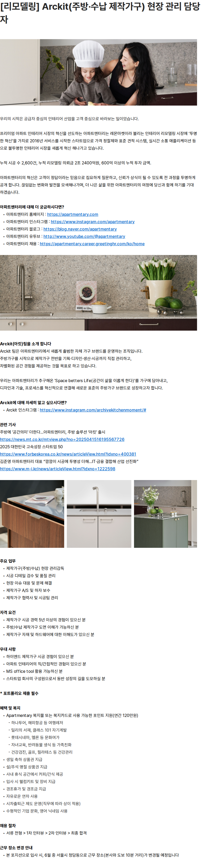아파트멘터리 [리모델링] Arckit(주방·수납 제작가구) 현장 관리 담당자 채용공고