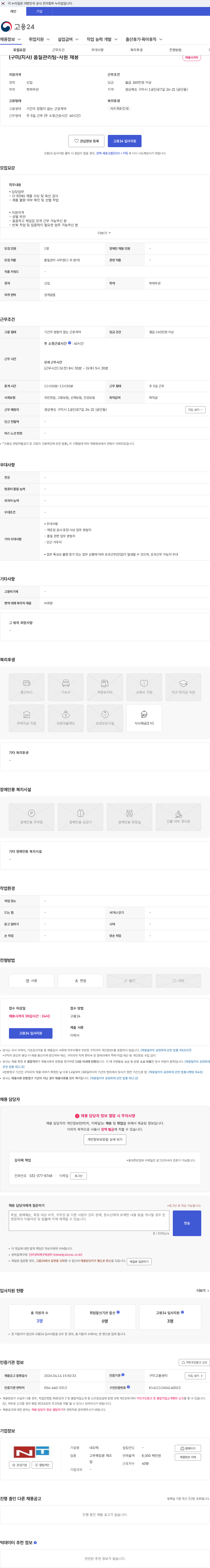 네오텍 (구미/지사) 품질관리팀-사원 채용 채용공고