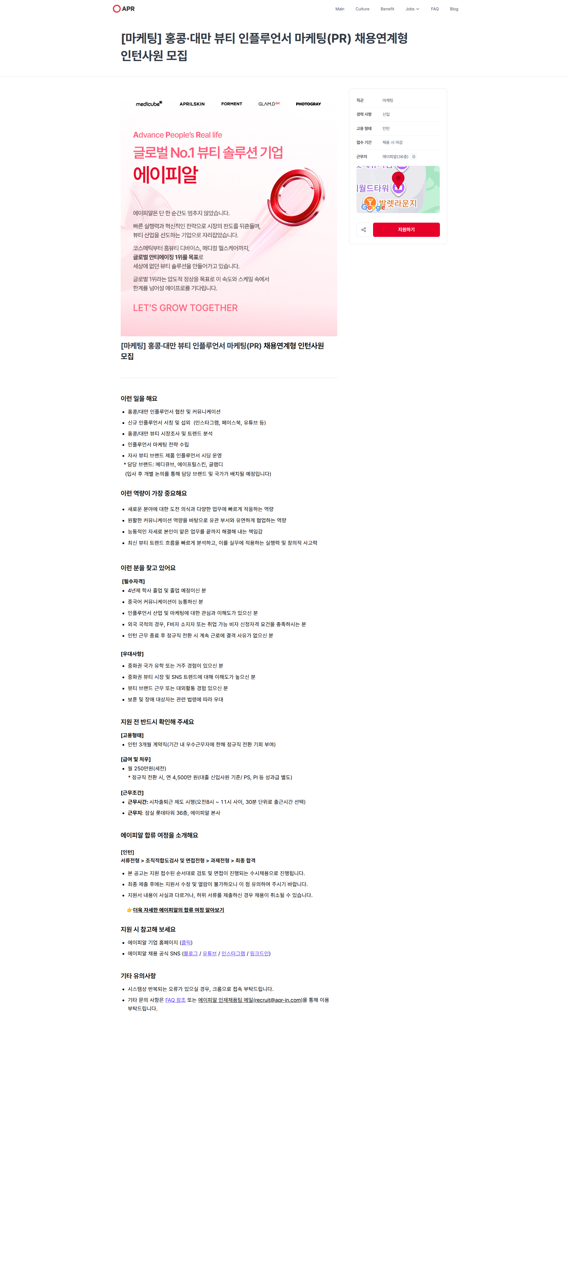 에이피알 [마케팅] 홍콩·대만 뷰티 인플루언서 마케팅(PR) 채용연계형 인턴사원 모집 | 에이피알 채용공고