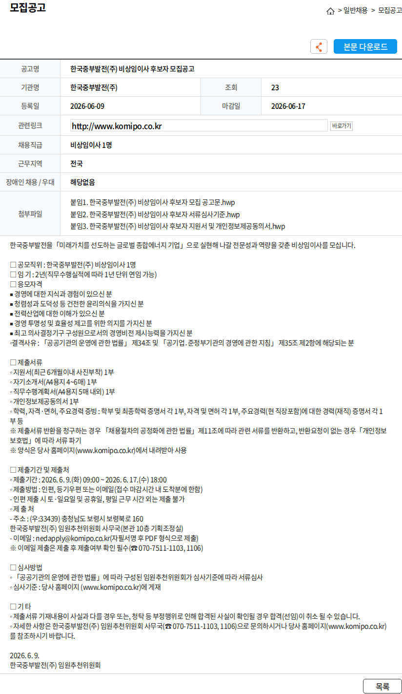 한국중부발전 한국중부발전(주) 비상임이사 후보자 모집공고 채용공고