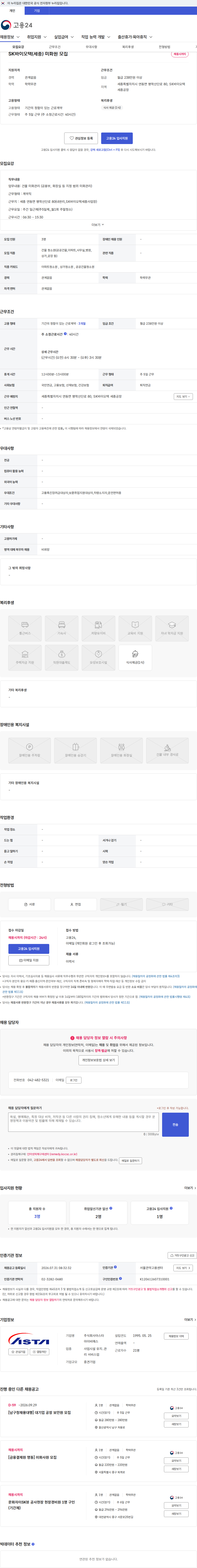 아스타아이비에스 SK바이오텍(세종) 미화원 모집 채용공고