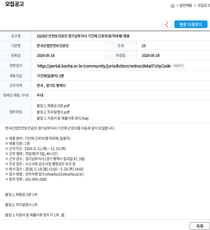 한국산업안전보건공단 2026년 안전보건공단 경기남부지사 기간제 근로자(휴직대쳬) 채용 채용공고