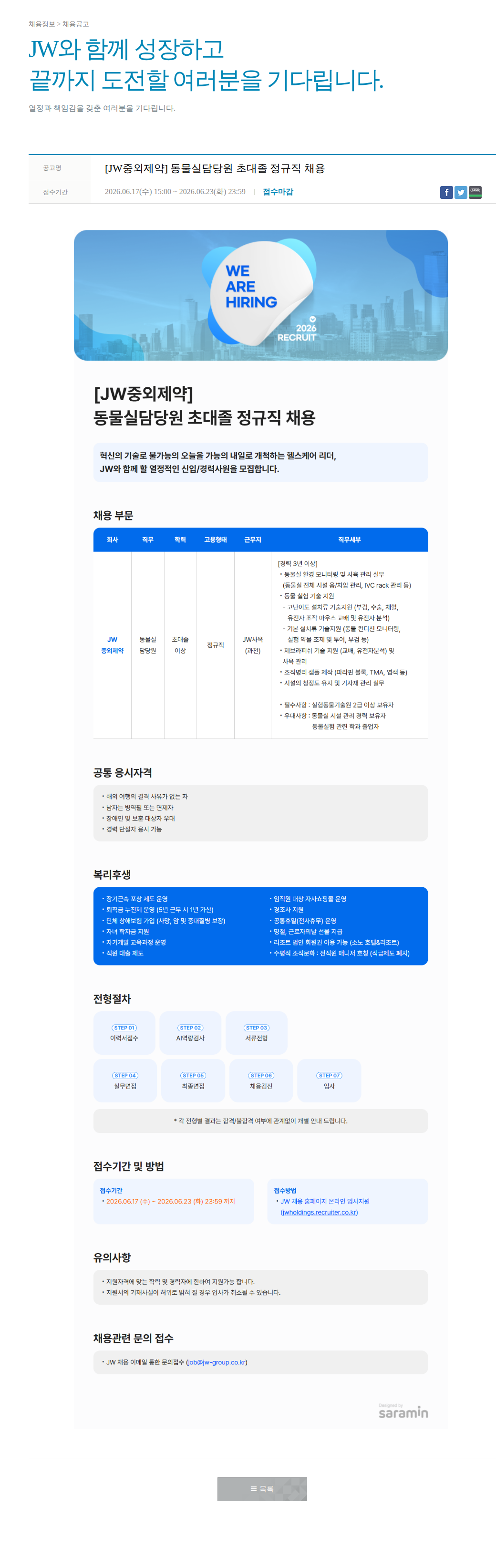 JW [JW중외제약] 동물실 담당원 초대졸 정규직 채용 채용공고