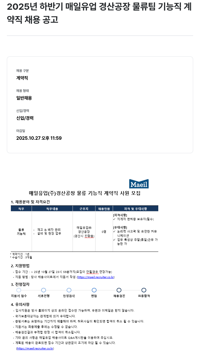 매일유업 경산 공장 물류팀 기능직 계약직 채용 채용공고