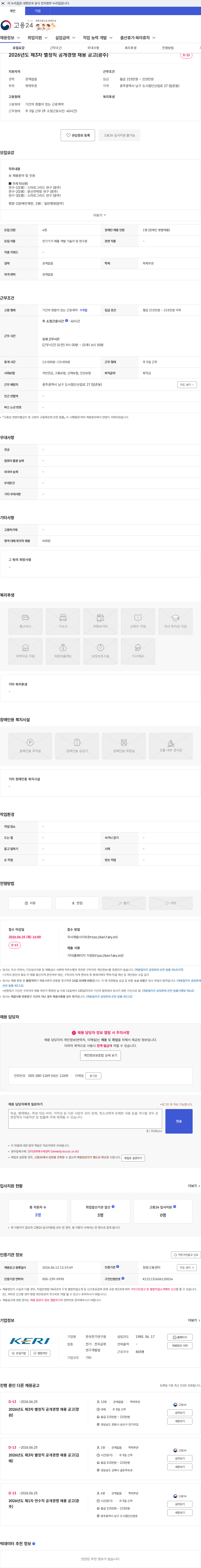 한국전기연구원 2026년도 제3차 별정직 공개경쟁 채용 공고(광주) 채용공고