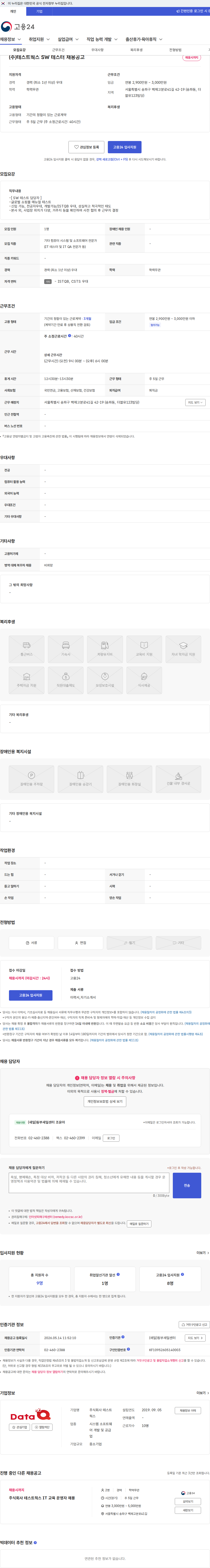 테스트웍스 (주)테스트웍스 SW 테스터 채용공고 채용공고
