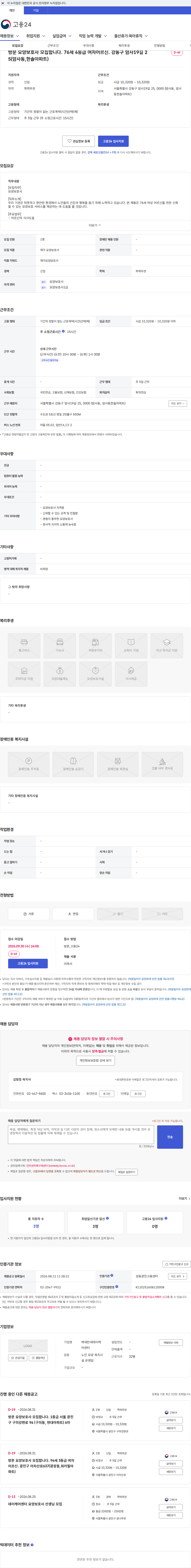 백세만세데이케어센터 방문 요양보호사 모집합니다. 76세 4등급 여자어르신. 강동구 암사19길 25(암사동,한솔아파트) 채용공고