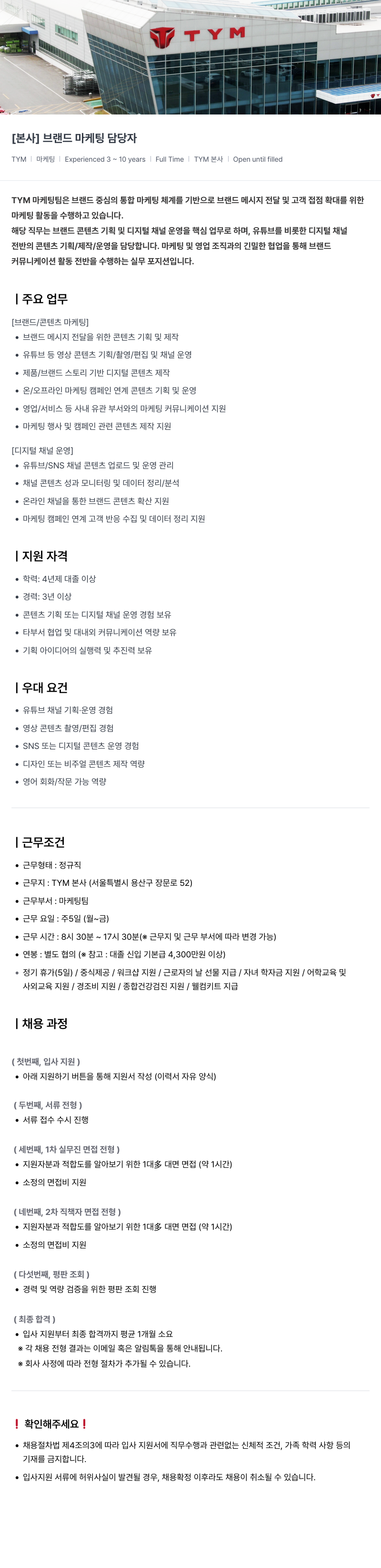 TYM TYM [본사] 브랜드 마케팅 담당자 채용공고
