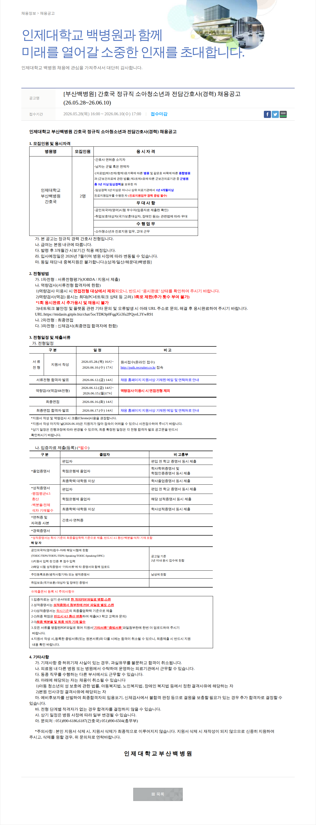 일산백병원 [부산백병원] 간호국 정규직 소아청소년과 전담간호사(경력) 채용공고 채용공고