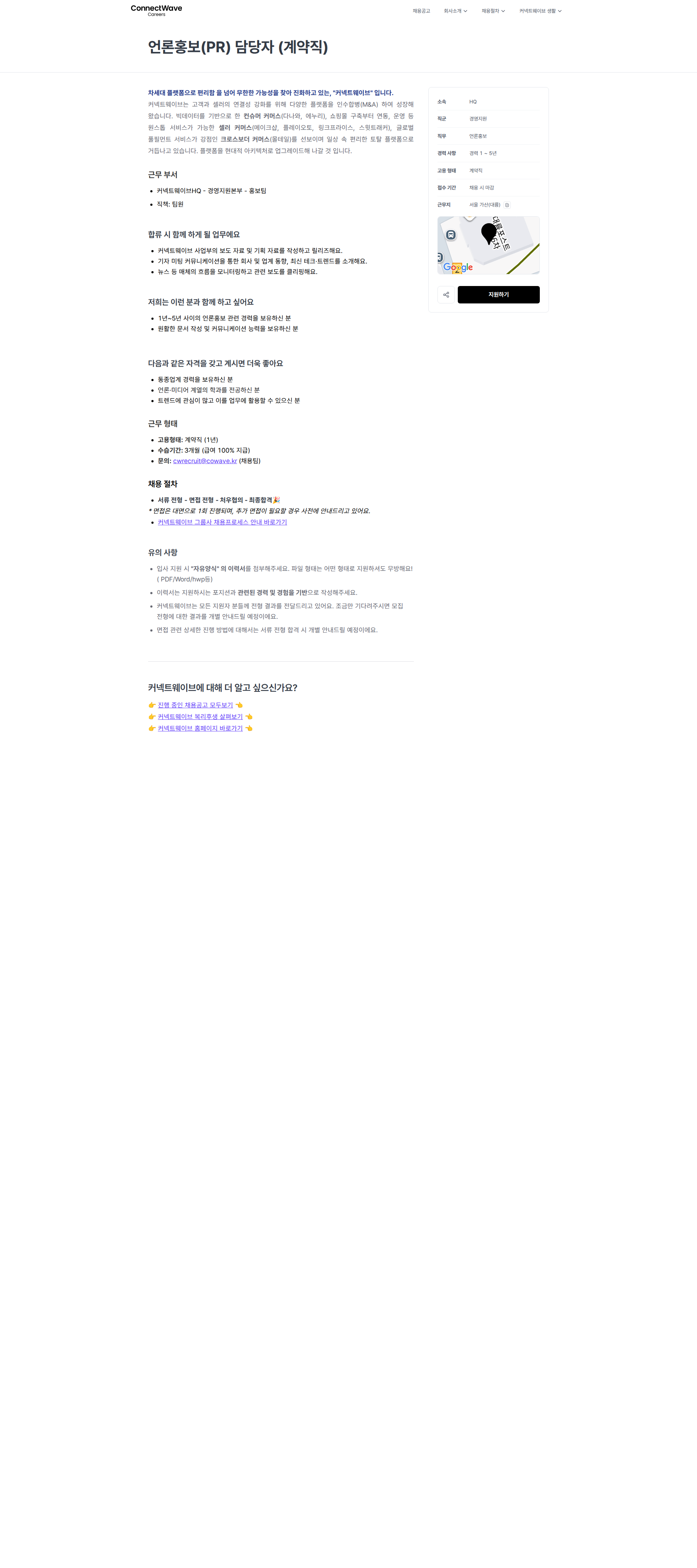 커넥트웨이브 언론홍보(PR) 담당자 (계약직) | 커넥트웨이브 채용공고
