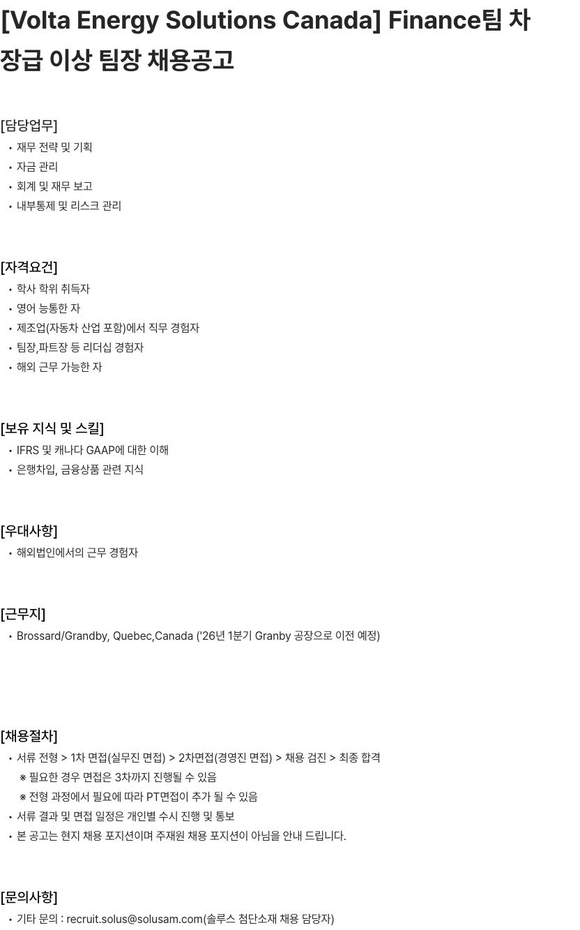 솔루스 첨단소재 Volta Energy Solutions Canada Finance팀 차장급 이상 팀장 채용공고 채용공고
