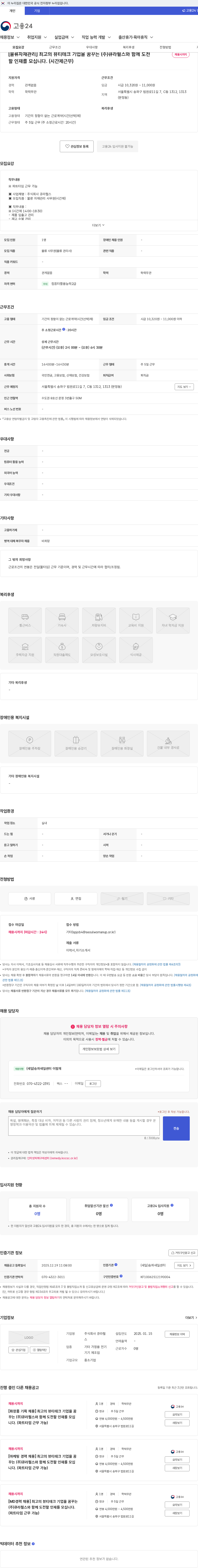 큐라펄스 [물류자재관리] 최고의 뷰티테크 기업을 꿈꾸는 (주)큐라펄스와 함께 도전할 인재를 모십니다. (시간제근무) 채용공고