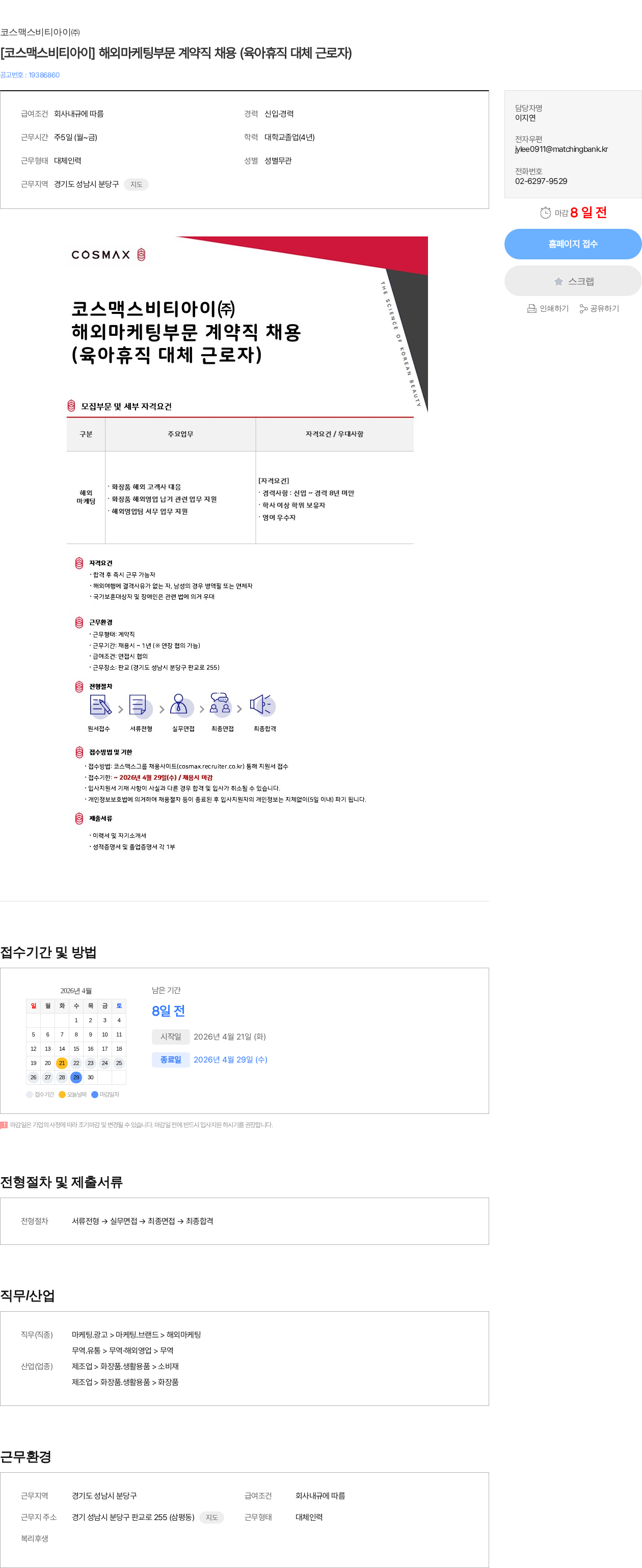 코스맥스비티아이 [코스맥스비티아이] 해외마케팅부문 계약직 채용 (육아휴직 대체 근로자) 채용공고